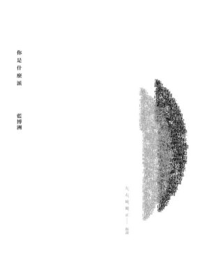 cover image of 你是什麼派